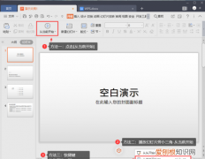 PPT如何从第一页展示，ppt为什么不从第一页开始显示