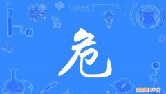 危梗出处，危是什么梗