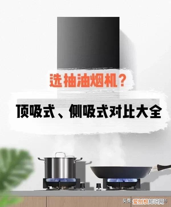 方太吸油烟机侧吸好还是直吸好