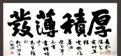 韬光养晦的晦的意思，韬光养晦 厚积薄发是什么意思