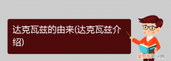 达克瓦兹的由来