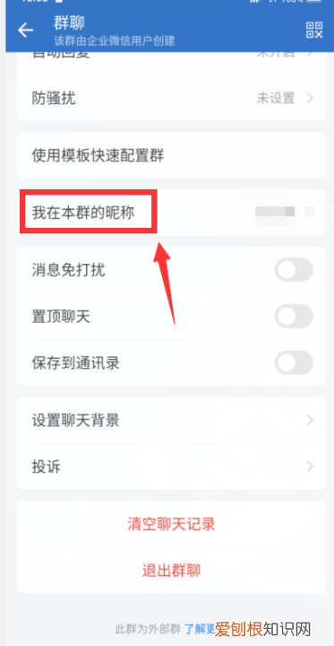 企业微信怎么修改群内名称