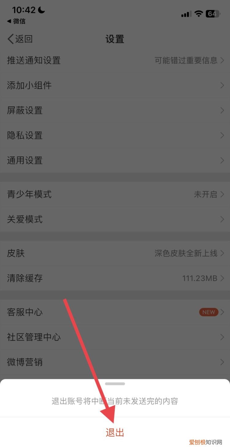 微博里怎么退出登录
