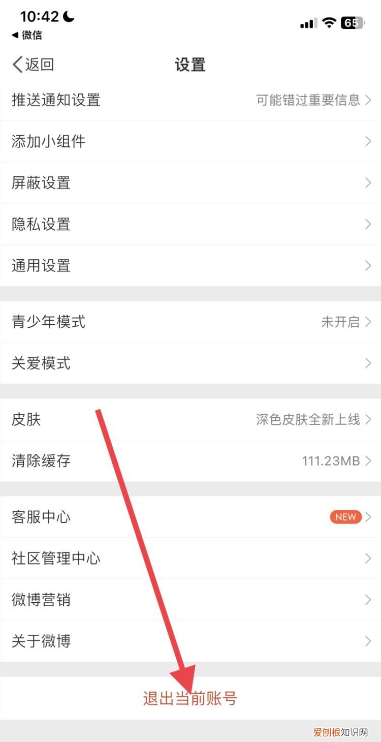 微博里怎么退出登录