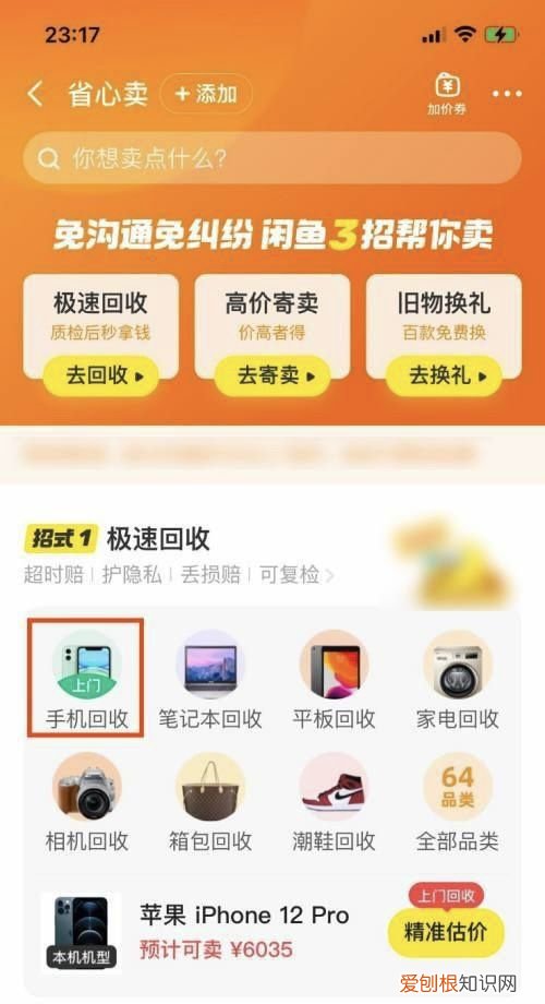 如何使用闲鱼回收二手手机