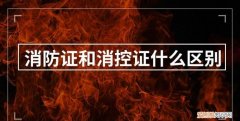 消防证有什么用，什么是消防证 消防证是什么