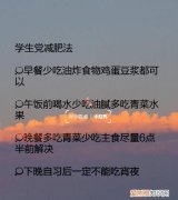 学生党如何减肥