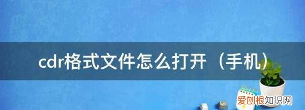 cdr该怎样才能打开,手机如何打开cdr文件