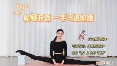 15岁练一字马最快方法