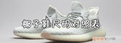 椰子鞋38的脚买多大，椰子38三分之二码是多大
