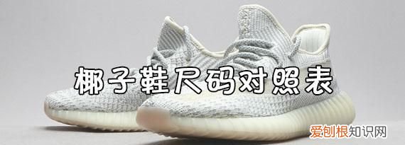 椰子鞋38的脚买多大，椰子38三分之二码是多大