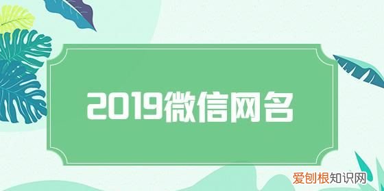 2020最佳微信昵称,2020最独特的微信昵称免费下载方法