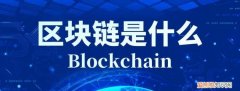 区块链到底是啥，区块链技术是什么