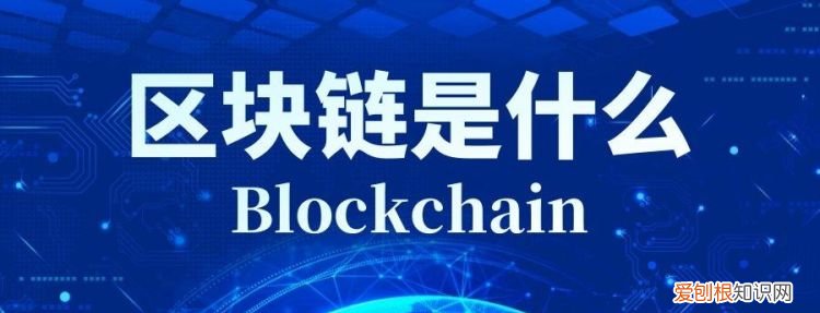 区块链到底是啥,区块链技术是什么