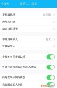 手机QQ如何关闭手机通讯录