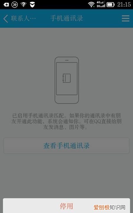 手机QQ如何关闭手机通讯录
