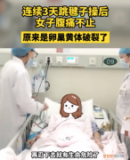 近期又出现“刘畊宏女孩”因跳操导致黄体破裂，专家建议：健身有度，不要盲目跟风