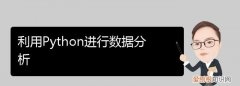 怎么用python做数据分析，利用Python进行数据分析