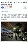 突发情况！！广州白云机场员工核检异常，航班大面积取消！