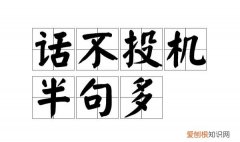 什么半句多 这句话出自哪里