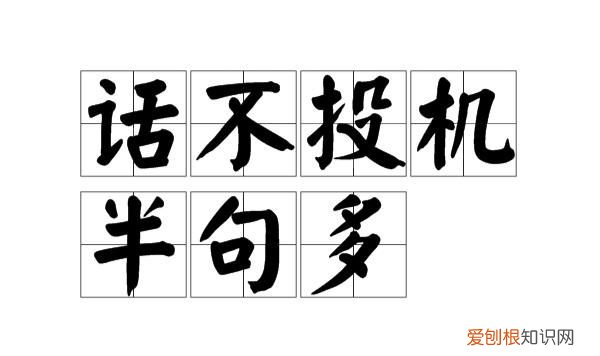 什么半句多 这句话出自哪里