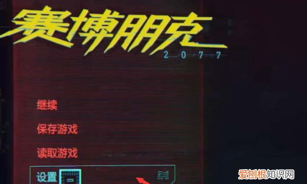 赛博朋克2077亮度怎么调，赛博朋克2077画面设置3070