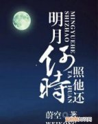 明月何时照我还的作者是，明月何时照我还的意思是什么