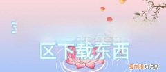 苹果手机怎么改变主题，苹果手机该咋的才可以更改地区