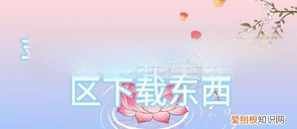 苹果手机怎么改变主题,苹果手机该咋的才可以更改地区