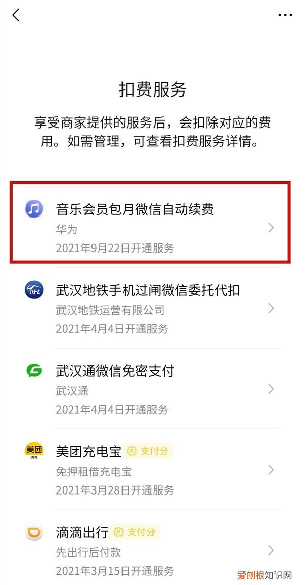 微信自动扣费如何取消