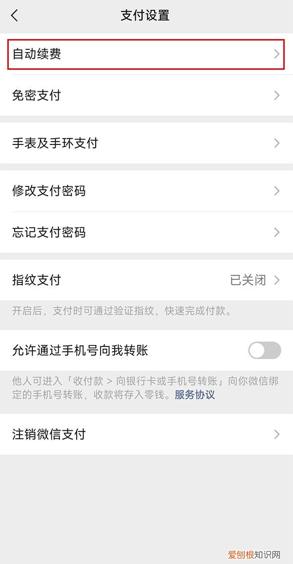 微信自动扣费如何取消
