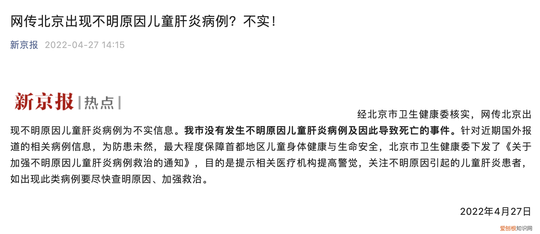 网传北京现不明原因儿童肝炎病例?官方出来辟谣:不实信息,请勿相信