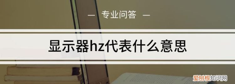 hz是什么意思,交流电上的hz是什么意思