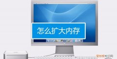 怎么扩大电脑内存，如何扩大电脑的运行内存