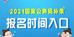 2021国考报名时间，2021年国家资格考试时间表