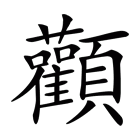 颧怎么读 颧的意思是什么，左边是罐的一边右边一个页是什么字