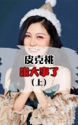 皮克桃在哪里直播平台，皮克桃与四个职业选手哪里可以看