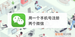 一个手机号码可以申请两个微信吗