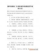 2020新年贺词成语