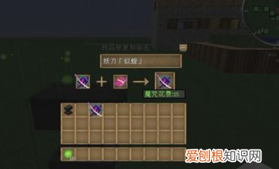 我的世界怎么做大太刀，我的世界妖刀紅櫻怎么合成