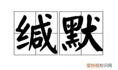 缄默是什么意思，“缄默不语”是什么意思