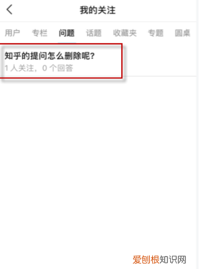 知乎咋地才能删除回答，知乎怎么删除回答过的问题