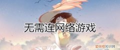 不要网的游戏，不需要微信和网络的游戏