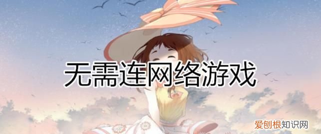 不要网的游戏，不需要微信和网络的游戏