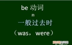 are的过去式是什么，isare的过去式怎么写