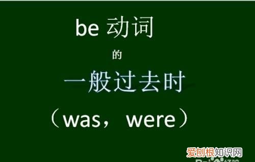 are的过去式是什么,isare的过去式怎么写