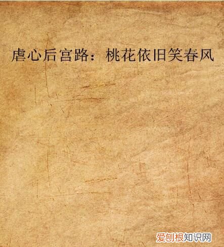 桃花依旧笑春风上一句是什么