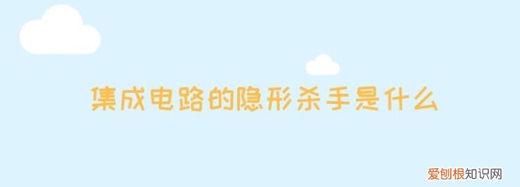 打雷对电脑有影响，集成电路的隐形杀手是什么