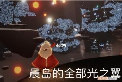 光遇晨岛所有先祖位置，光遇晨岛旅人先祖位置