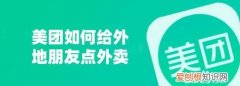 美团如何给外地朋友点外卖，在美团上怎么给外地的朋友订外卖